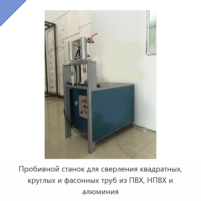 Пробивной станок для сверления квадратных, круглых и фасонных труб из ПВХ, НПВХ и алюминия — Пробивные станки