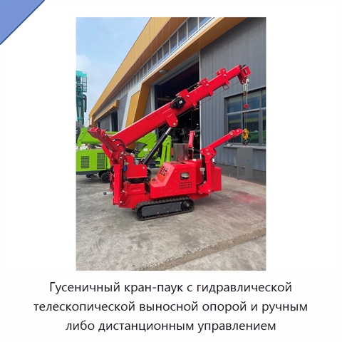 Гусеничный кран-паук с гидравлической телескопической выносной опорой и ручным либо дистанционным управлением