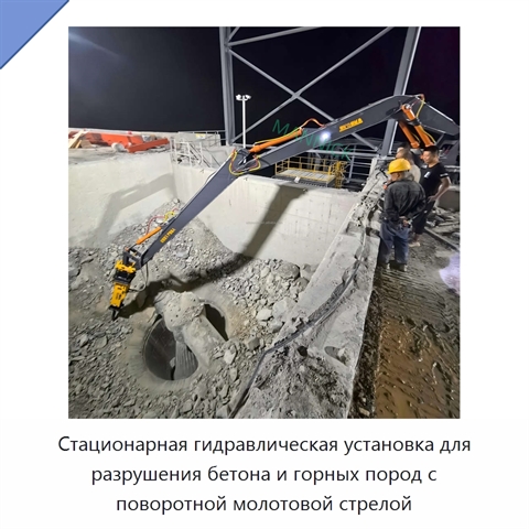 Стационарная гидравлическая установка для разрушения бетона и горных пород с поворотной молотовой стрелой