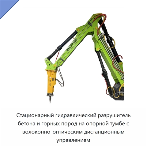 Стационарный гидравлический разрушитель бетона и горных пород на опорной тумбе с волоконно-оптическим дистанционным управлением