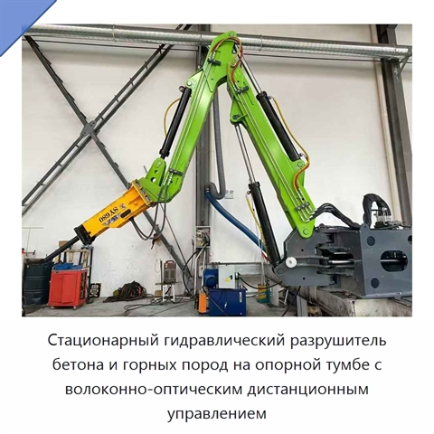 Стационарный гидравлический разрушитель бетона и горных пород на опорной тумбе с волоконно-оптическим дистанционным управлением