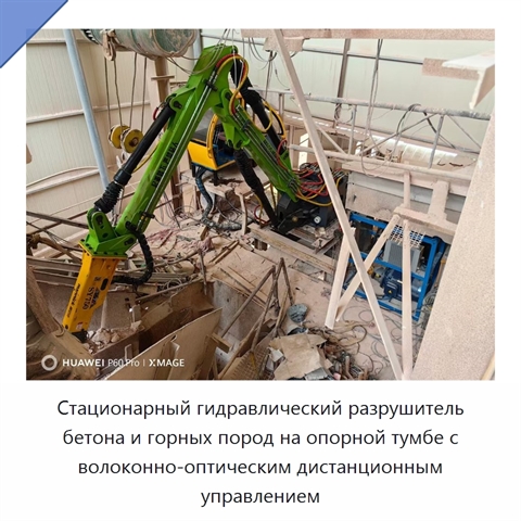 Стационарный гидравлический разрушитель бетона и горных пород на опорной тумбе с волоконно-оптическим дистанционным управлением
