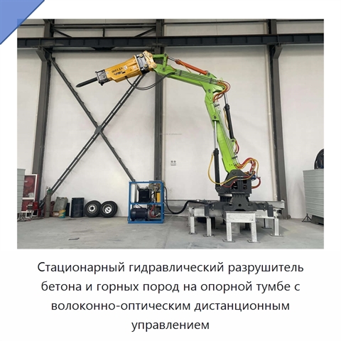 Стационарный гидравлический разрушитель бетона и горных пород на опорной тумбе с волоконно-оптическим дистанционным управлением