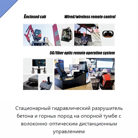 Стационарный гидравлический разрушитель бетона и горных пород на опорной тумбе с волоконно-оптическим дистанционным управлением