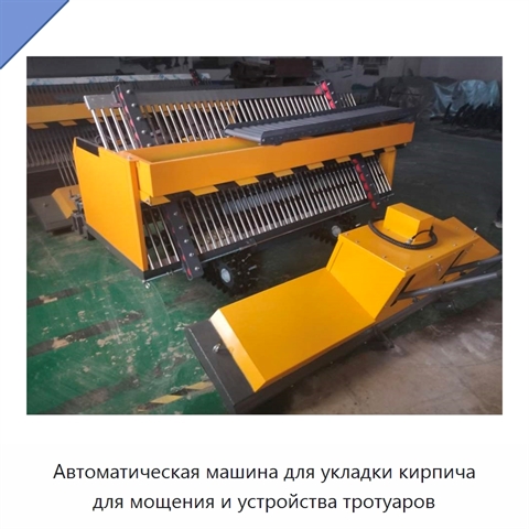 Автоматическая машина для укладки кирпича для мощения и устройства тротуаров