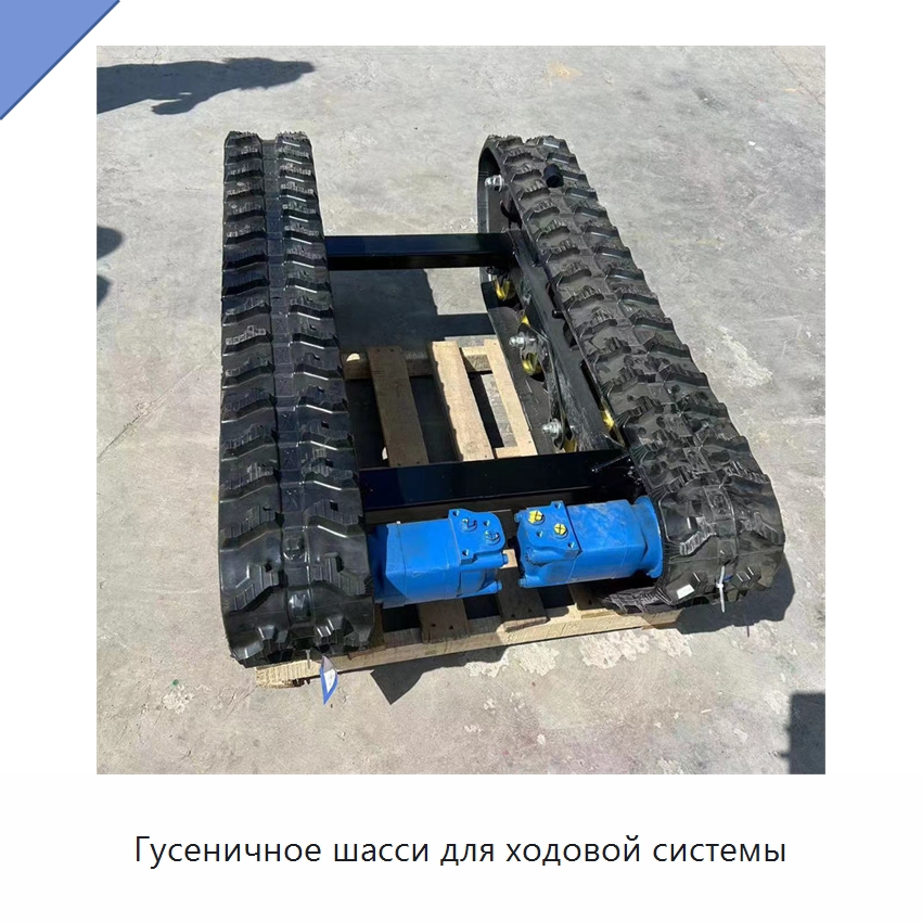 Гусеничное шасси для ходовой системы — Запчасти для строительной техники