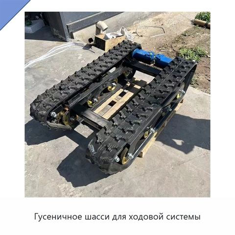 Гусеничное шасси для ходовой системы