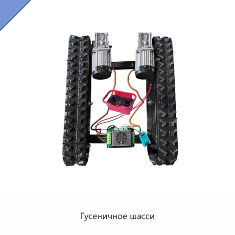 Гусеничное шасси