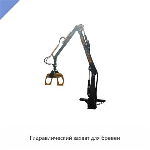 Гидравлический захват для бревен