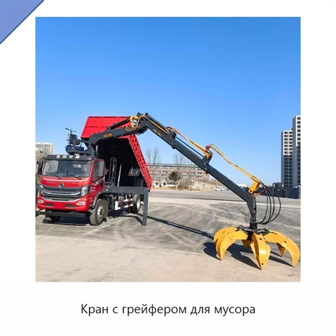 Кран с грейфером для мусора