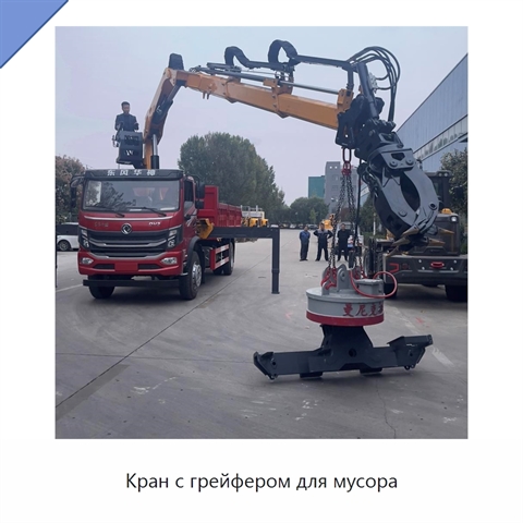 Кран с грейфером для мусора