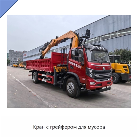 Кран с грейфером для мусора