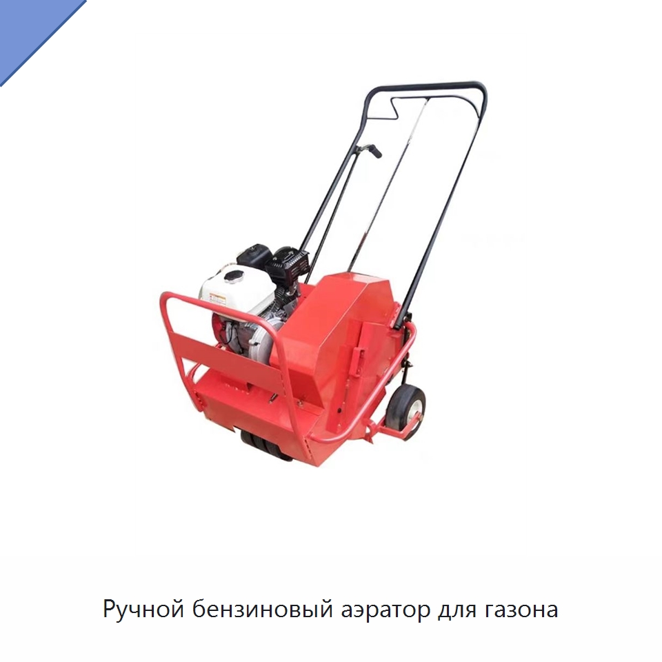 Ручной бензиновый аэратор для газона — Специальная сельскохозяйственная техника