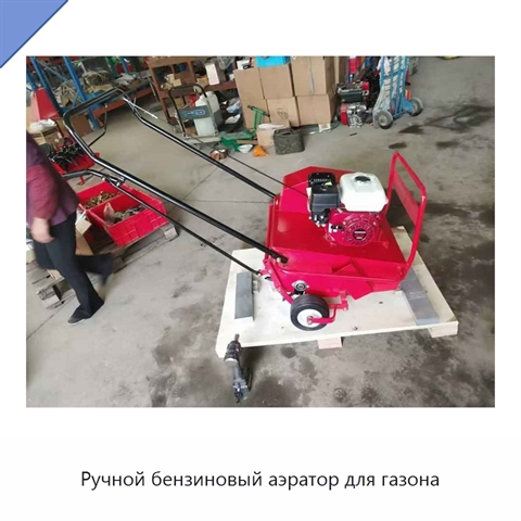 Ручной бензиновый аэратор для газона