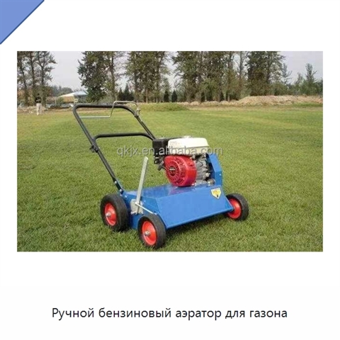 Ручной бензиновый аэратор для газона