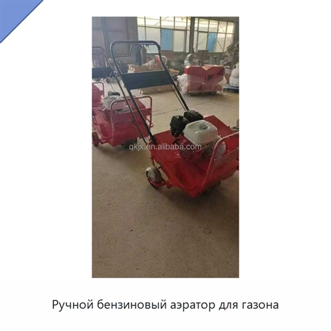 Ручной бензиновый аэратор для газона