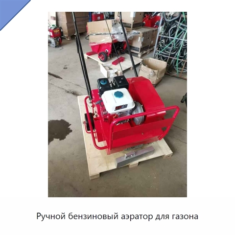 Ручной бензиновый аэратор для газона