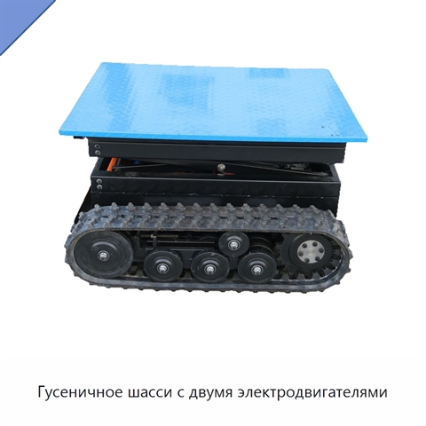 Гусеничное шасси с двумя электродвигателями