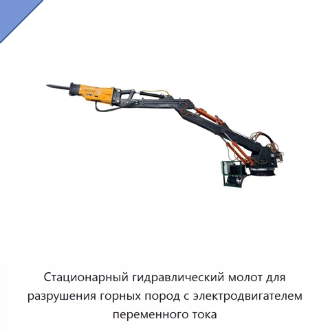 Стационарный гидравлический молот для разрушения горных пород с электродвигателем переменного тока