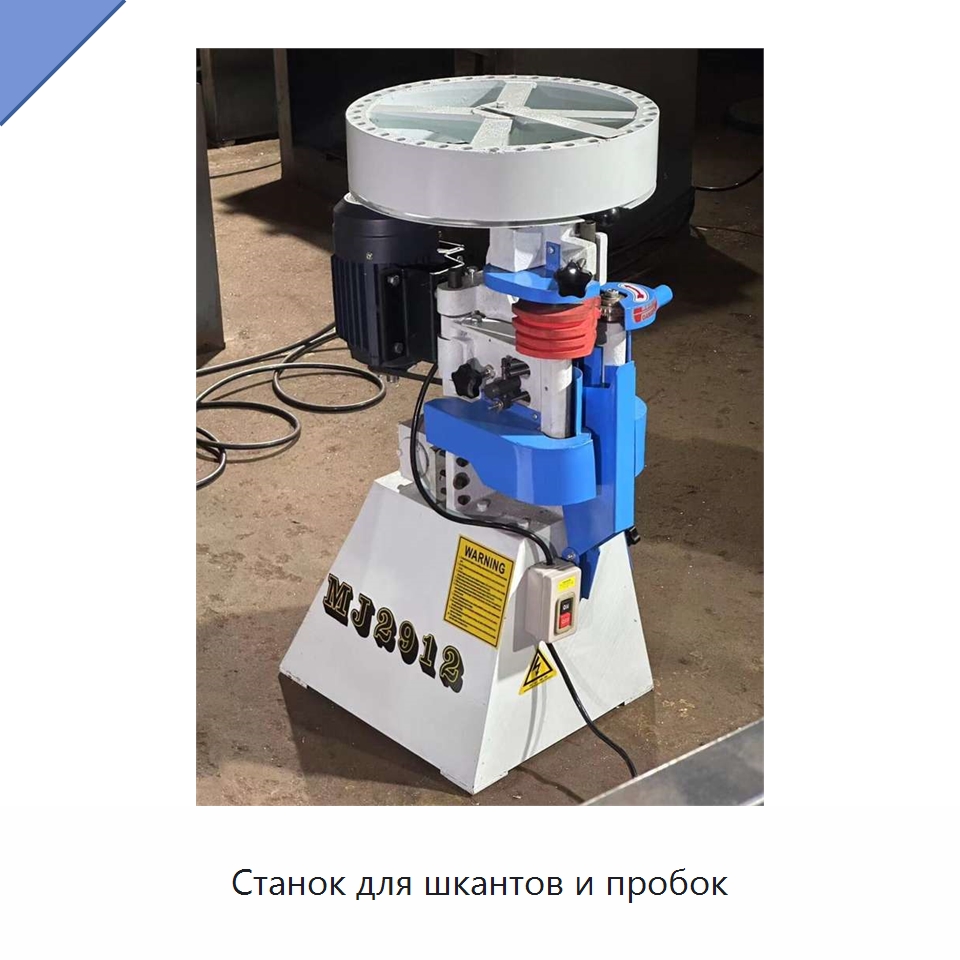 Станок для шкантов и пробок — Пазовально-долбёжные станки