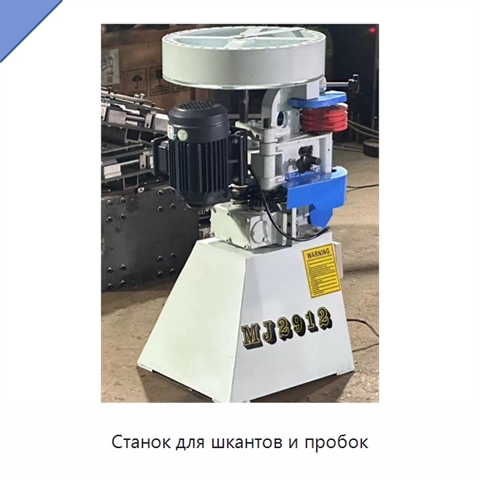 Станок для шкантов и пробок