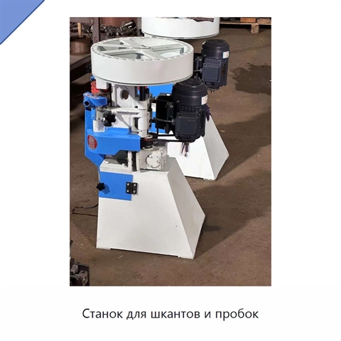 Станок для шкантов и пробок