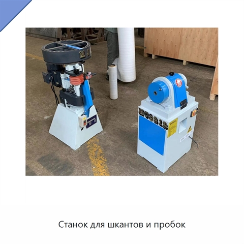 Станок для шкантов и пробок