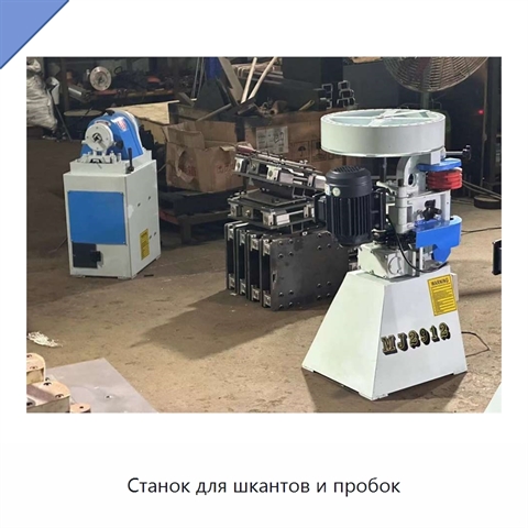Станок для шкантов и пробок