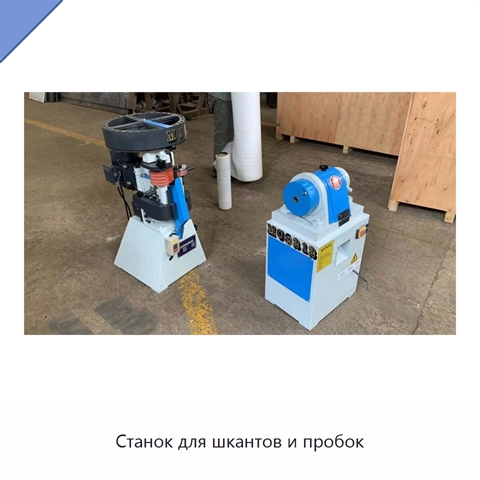 Станок для шкантов и пробок