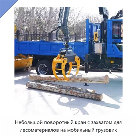 Небольшой поворотный кран с захватом для лесоматериалов на мобильный грузовик