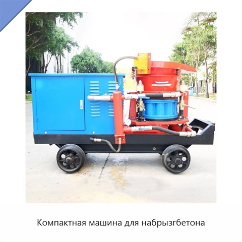 Компактная машина для набрызгбетона