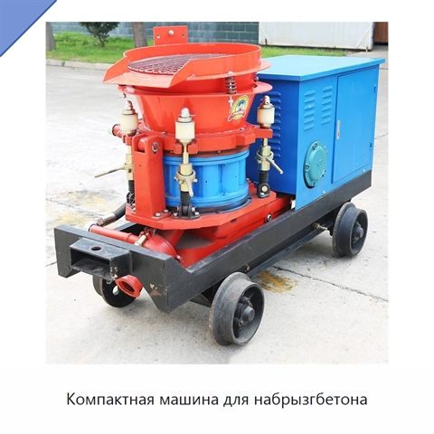 Компактная машина для набрызгбетона