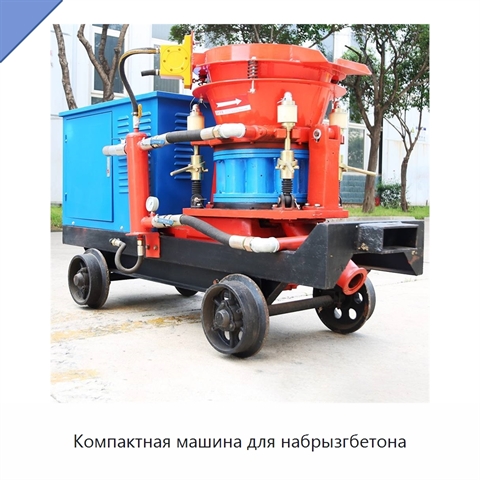 Компактная машина для набрызгбетона