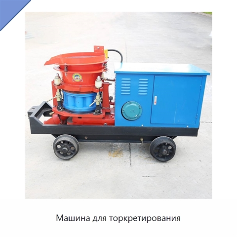 Машина для торкретирования