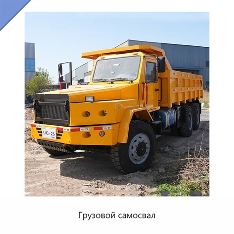 Грузовой самосвал
