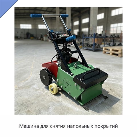 Машина для снятия напольных покрытий