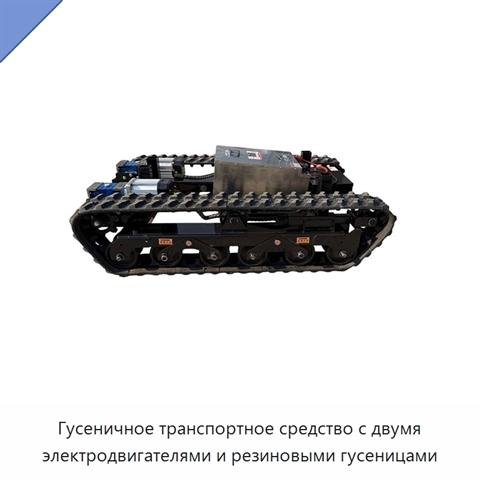 Гусеничное транспортное средство с двумя электродвигателями и резиновыми гусеницами