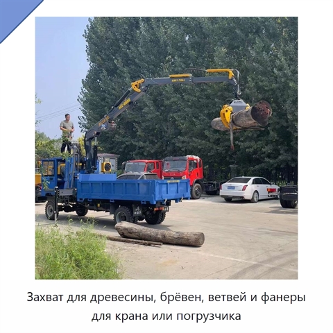 Захват для древесины, брёвен, ветвей и фанеры для крана или погрузчика