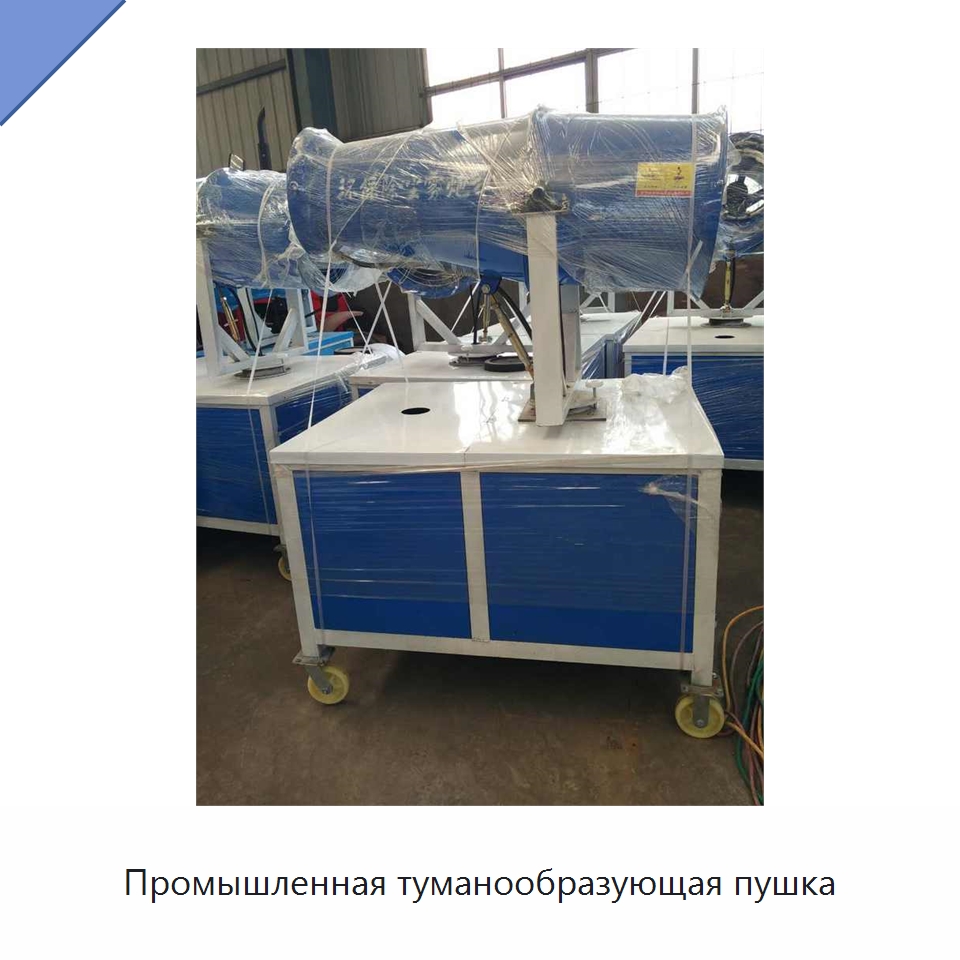 Промышленная туманообразующая пушка — Сельскохозяйственные опрыскиватели