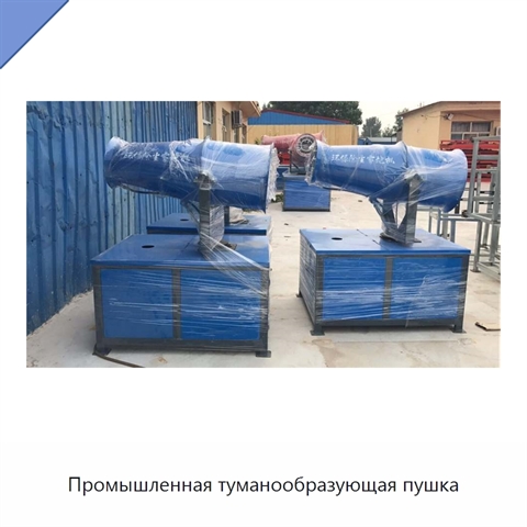 Промышленная туманообразующая пушка