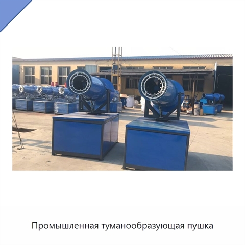 Промышленная туманообразующая пушка