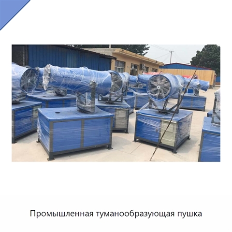 Промышленная туманообразующая пушка