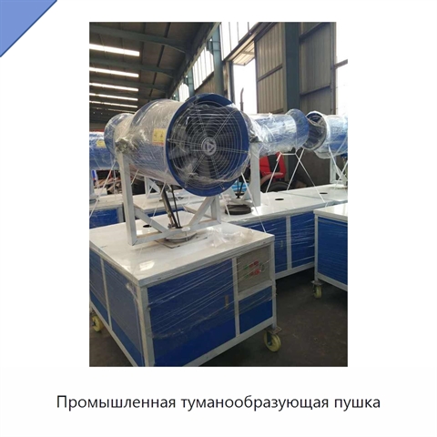 Промышленная туманообразующая пушка