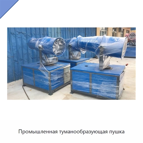 Промышленная туманообразующая пушка