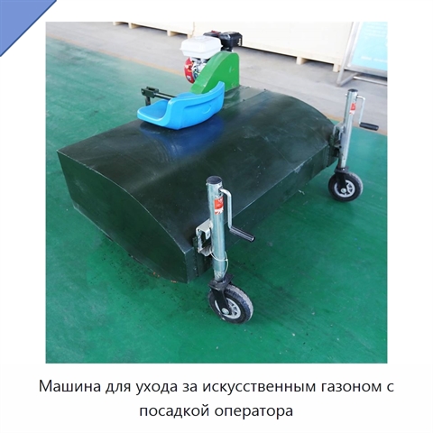 Машина для ухода за искусственным газоном с посадкой оператора
