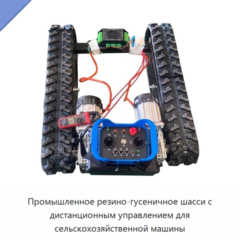 Промышленное резино-гусеничное шасси с дистанционным управлением для сельскохозяйственной машины