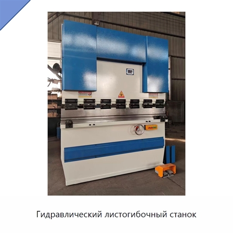 Гидравлический листогибочный станок