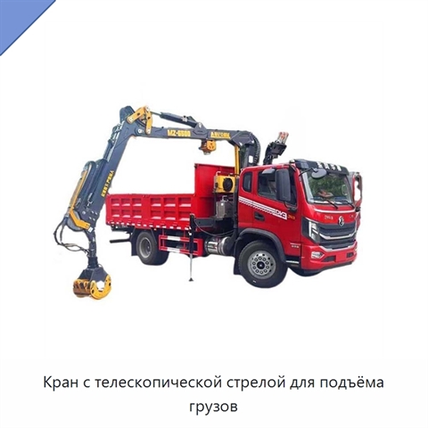Кран с телескопической стрелой для подъёма грузов