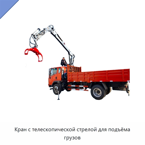 Кран с телескопической стрелой для подъёма грузов