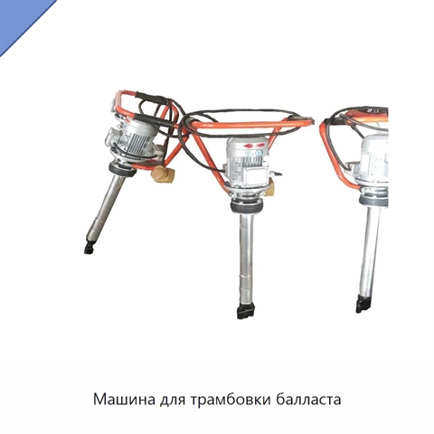 Машина для трамбовки балласта